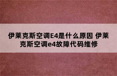 伊莱克斯空调E4是什么原因 伊莱克斯空调e4故障代码维修